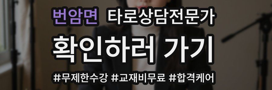 번암면 타로상담전문가 자격증