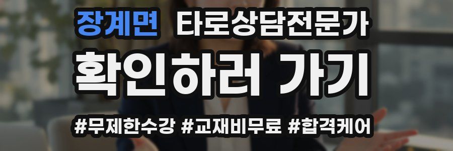 장계면 타로상담전문가 자격증
