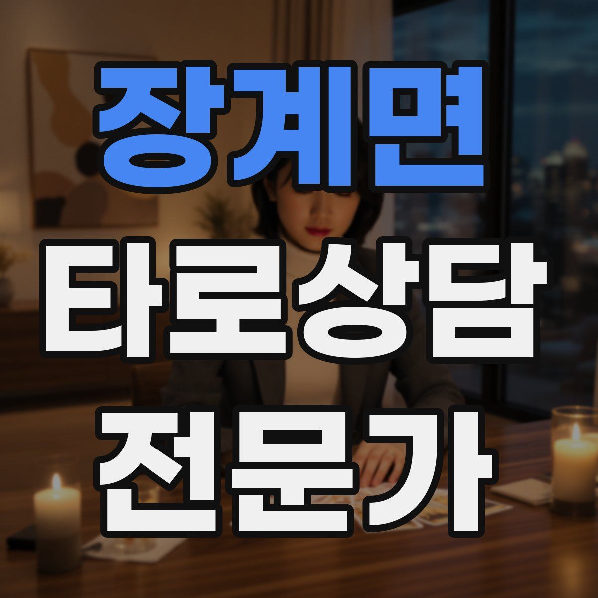 장계면 타로상담전문가 자격증