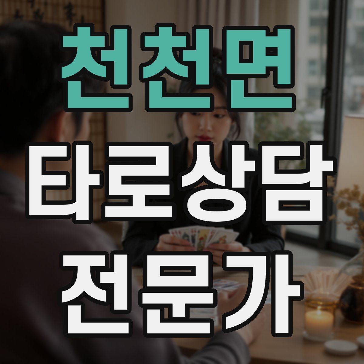 천천면 타로상담전문가 자격증 과거 현재 미래 스프레드의 올바른 쓰임