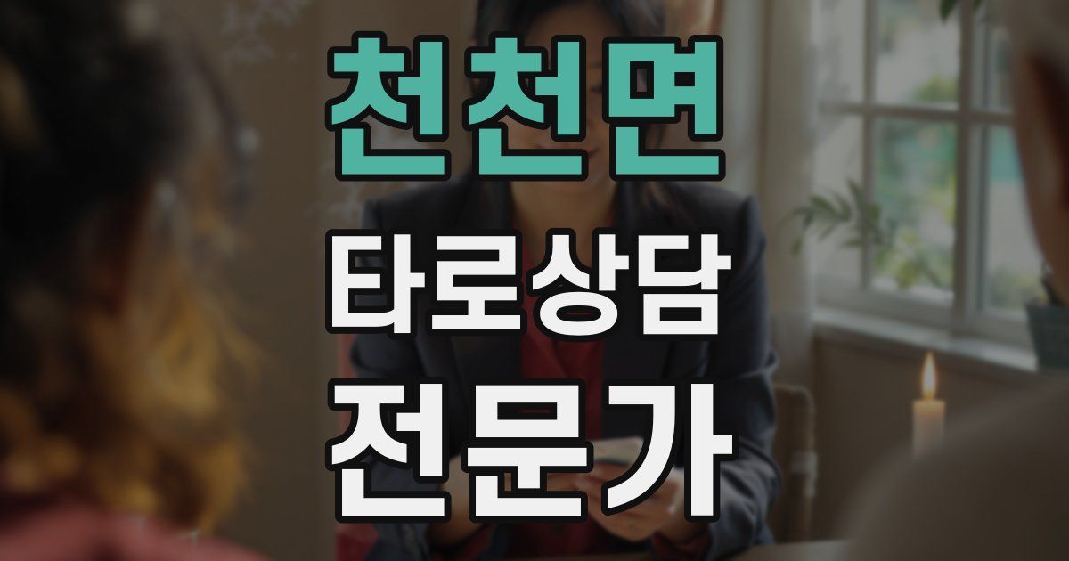 천천면 타로상담전문가 자격증