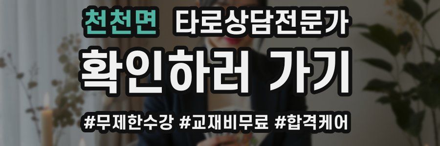천천면 타로상담전문가 자격증