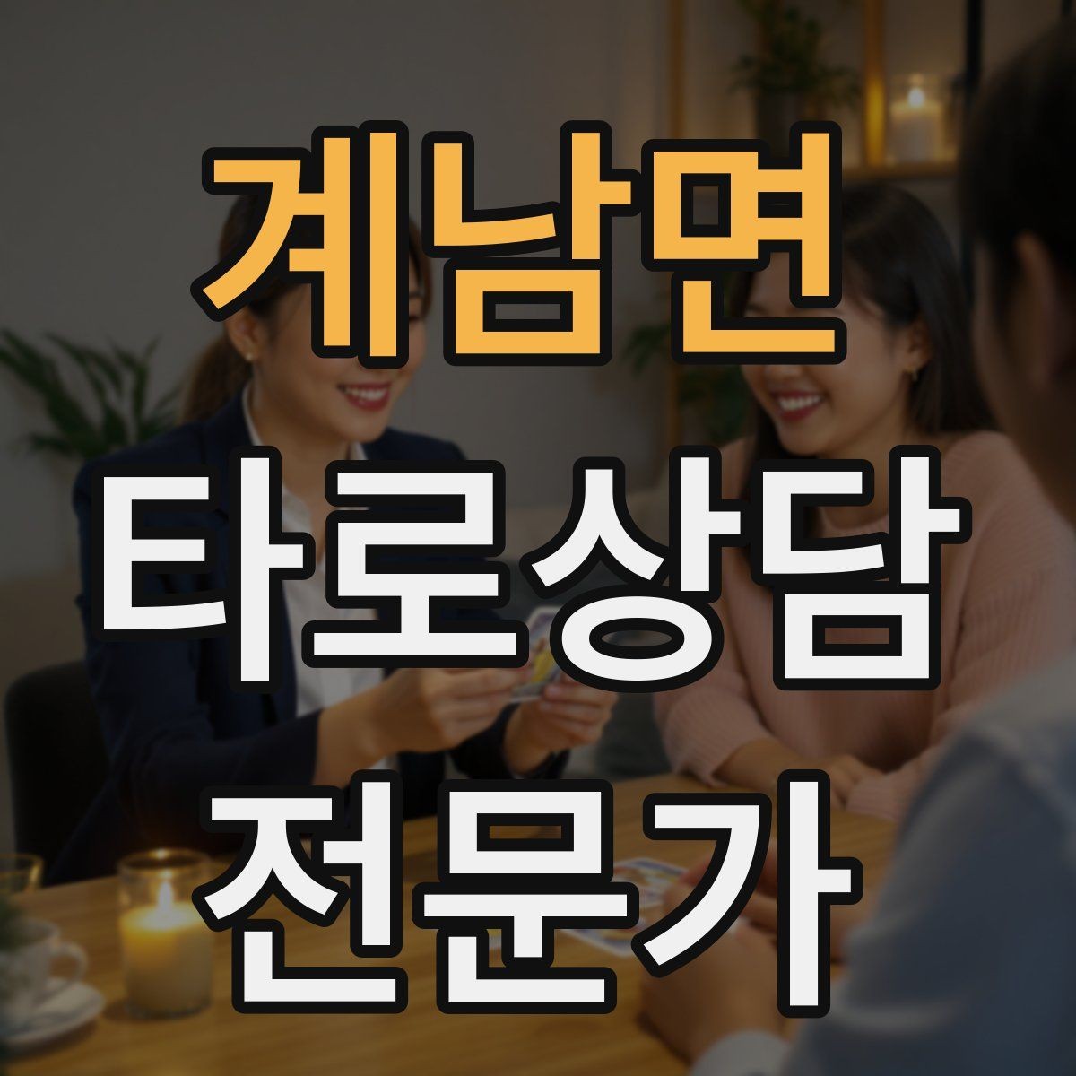 계남면 타로상담전문가 자격증 60분 상담을 지루하지 않게 진행하는 법