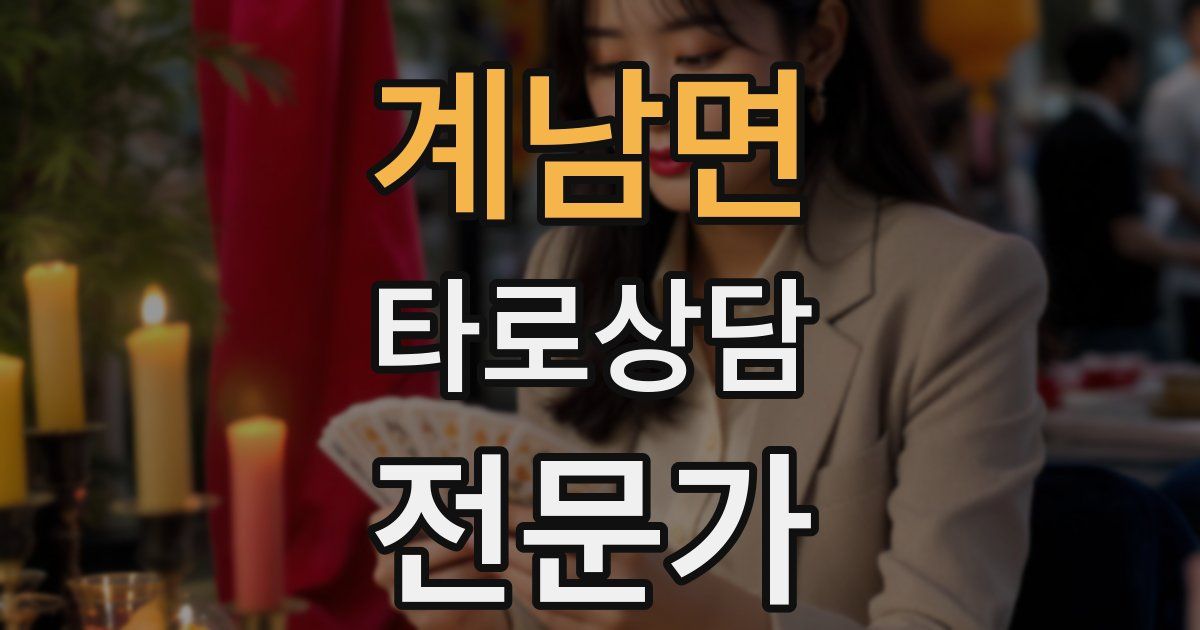 계남면 타로상담전문가 자격증
