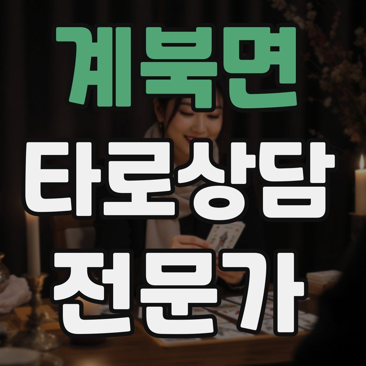 계북면 타로상담전문가 자격증 상담 후기 요청을 자연스럽게 하는 타이밍