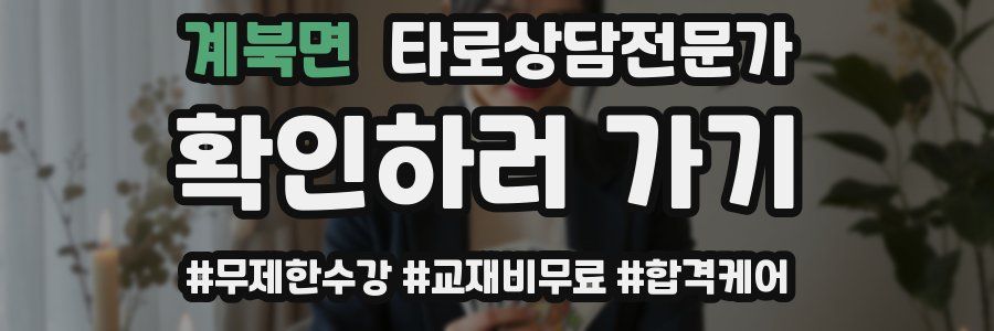 계북면 타로상담전문가 자격증