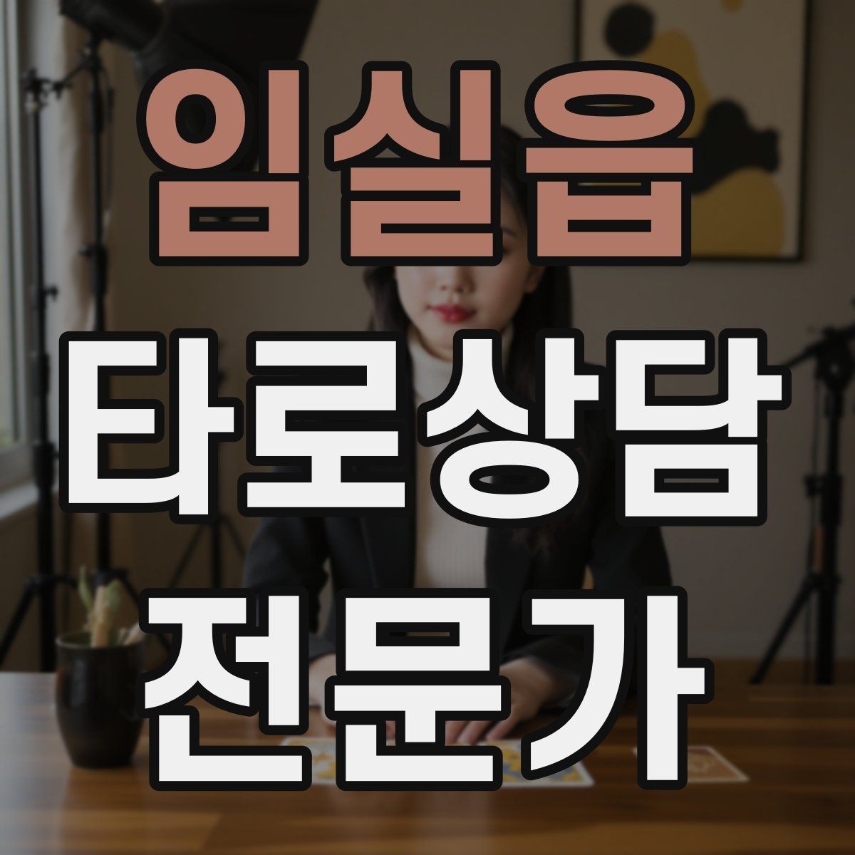 임실읍 타로상담전문가 자격증 상담 전후 멘트 스크립트 만들기