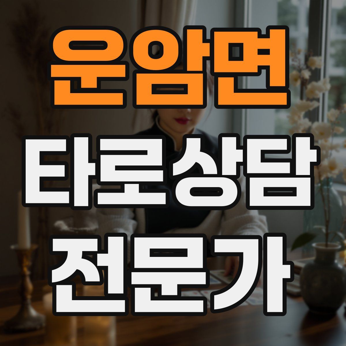 운암면 타로상담전문가 자격증