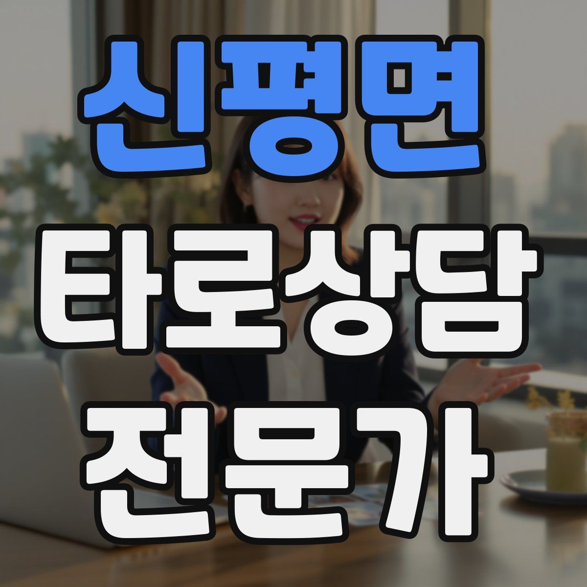 신평면 타로상담전문가 자격증
