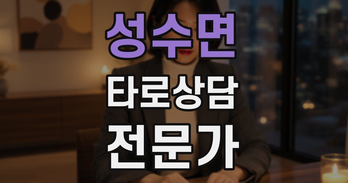 성수면 타로상담전문가 자격증