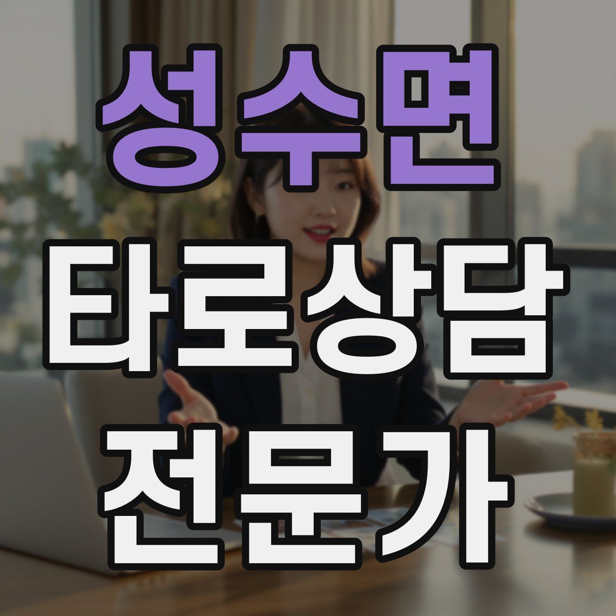 성수면 타로상담전문가 자격증