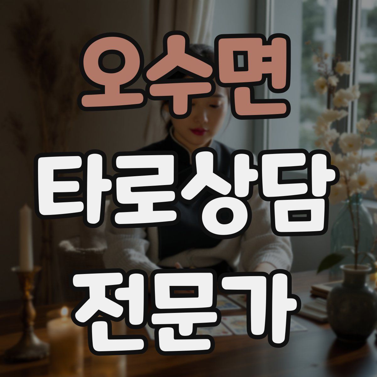 오수면 타로상담전문가 자격증
