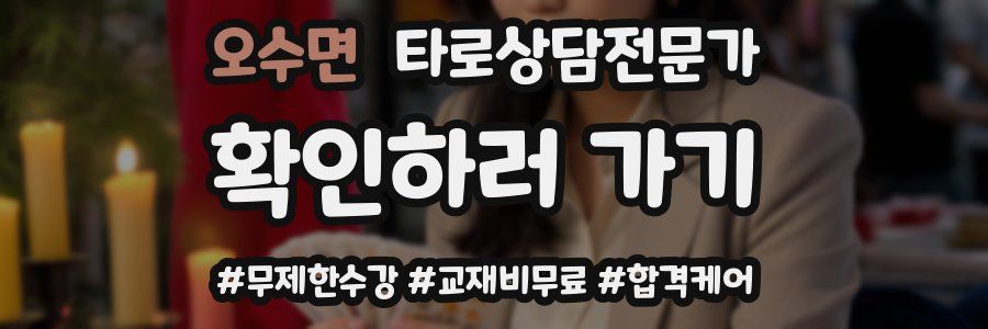 오수면 타로상담전문가 자격증