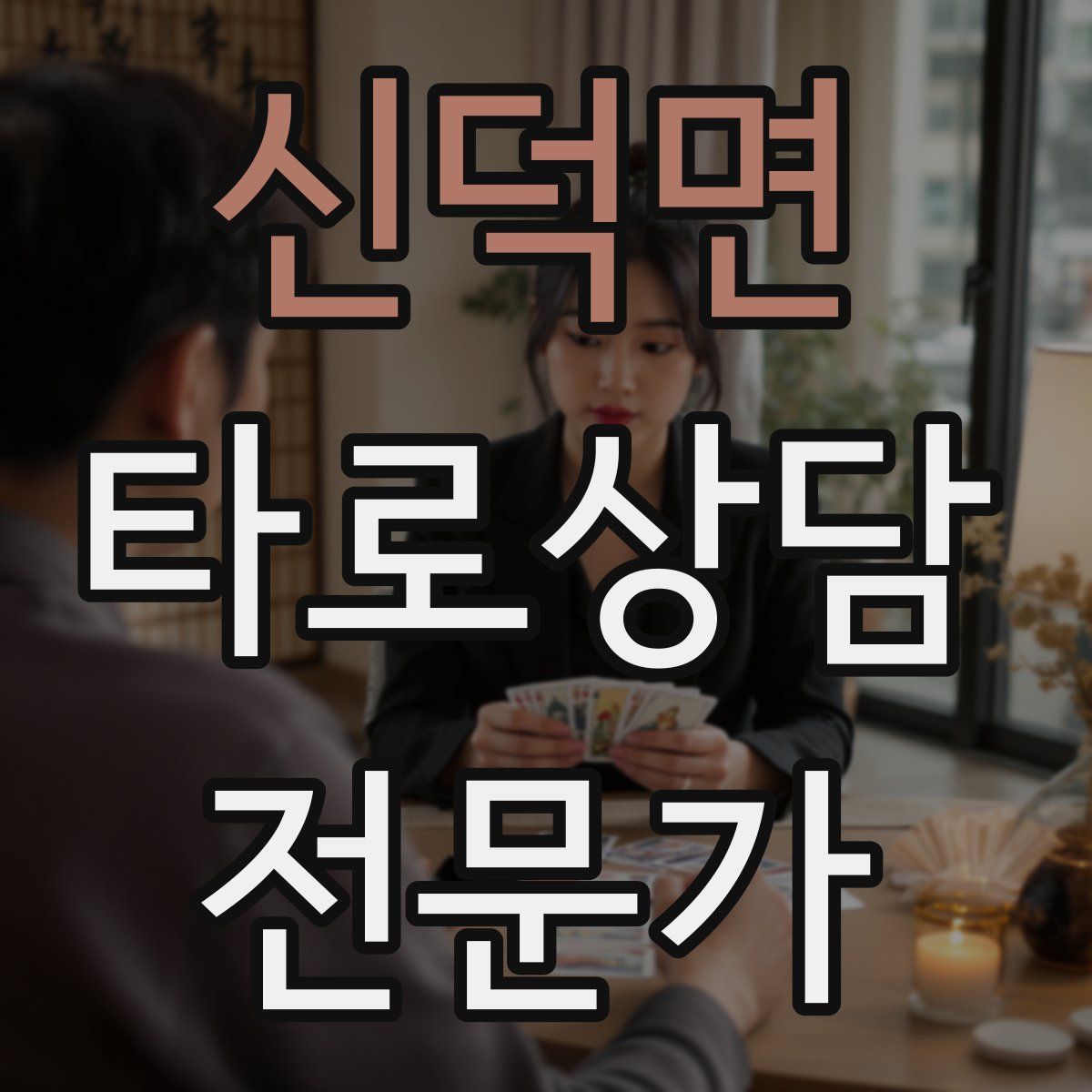 신덕면 타로상담전문가 자격증