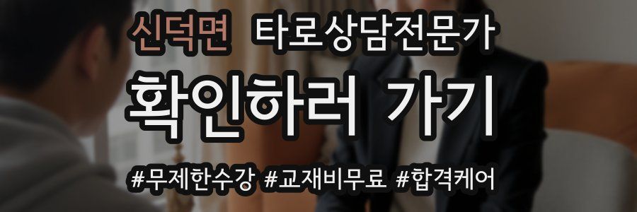 신덕면 타로상담전문가 자격증