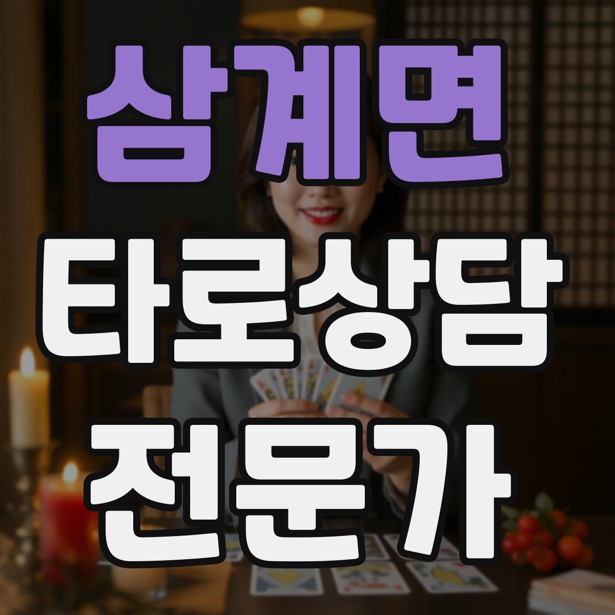 삼계면 타로상담전문가 자격증 처음 시작하는 분을 위한 상담 운영 핵심 요약