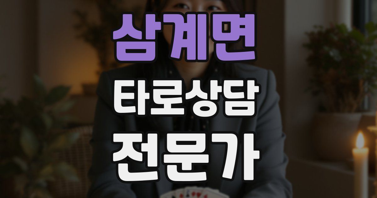 삼계면 타로상담전문가 자격증