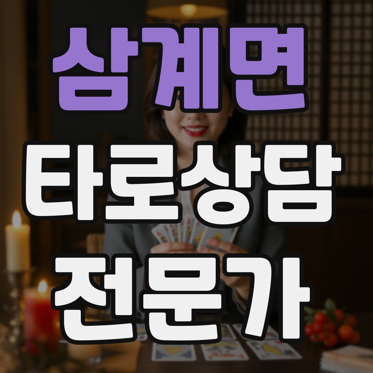 삼계면 타로상담전문가 자격증