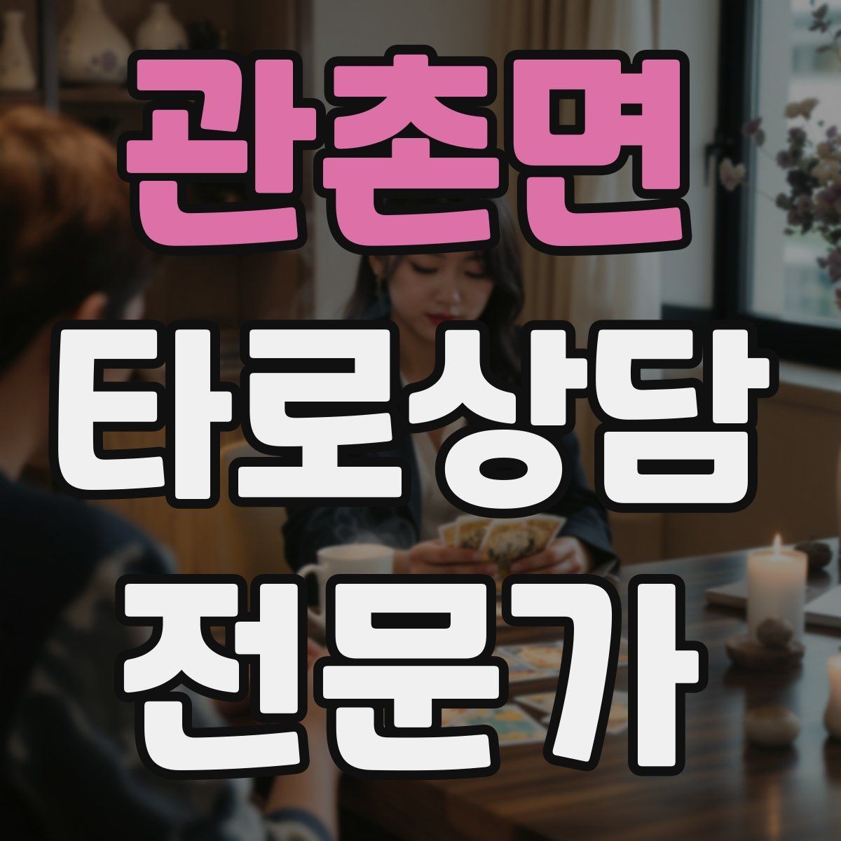 관촌면 타로상담전문가 자격증 선택형 질문에 강한 스프레드 구성