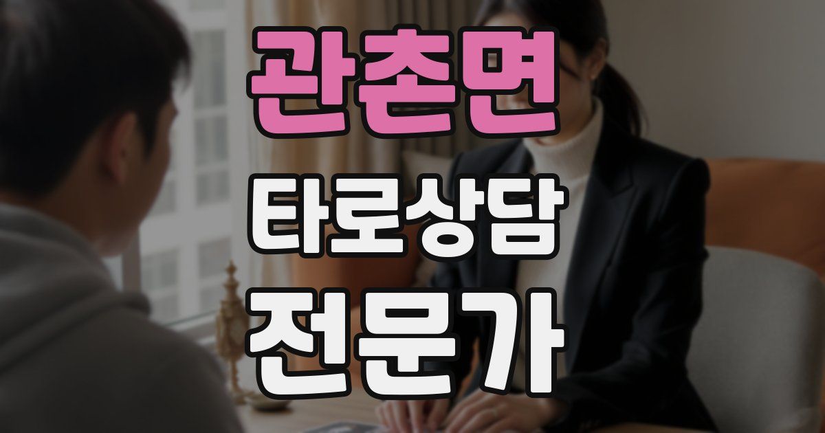 관촌면 타로상담전문가 자격증