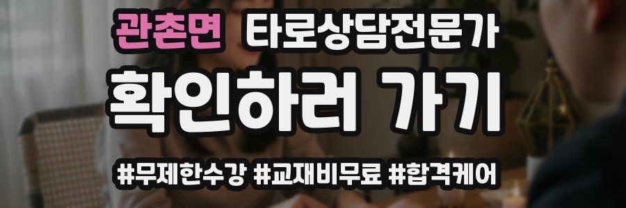 관촌면 타로상담전문가 자격증
