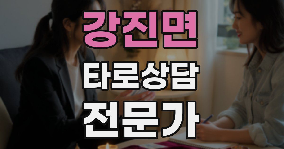 강진면 타로상담전문가 자격증