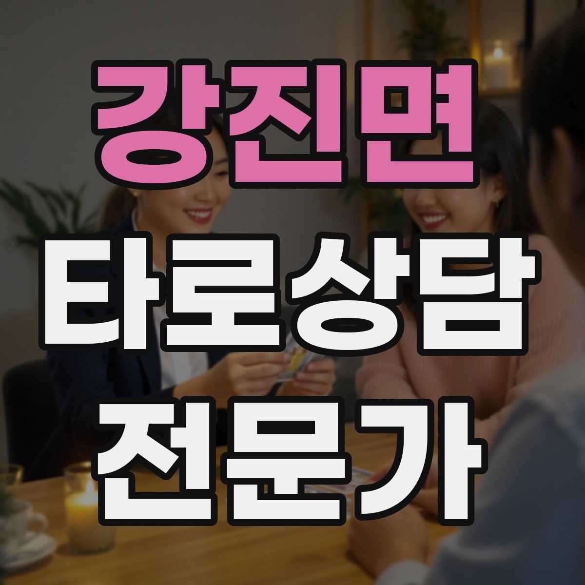 강진면 타로상담전문가 자격증