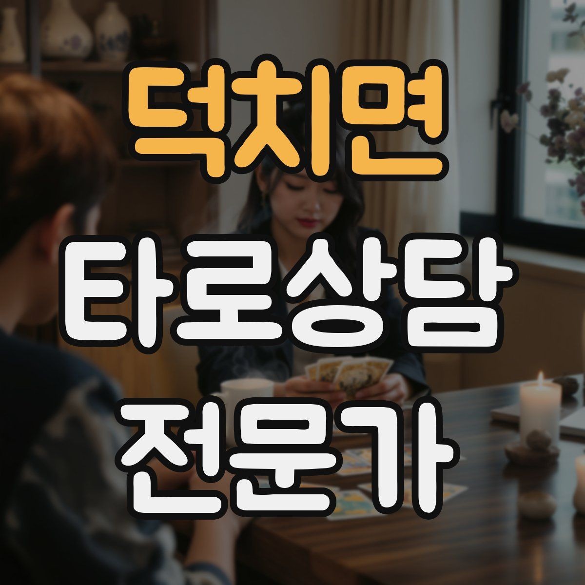 덕치면 타로상담전문가 자격증 상담 동의서가 필요할 때 최소 구성