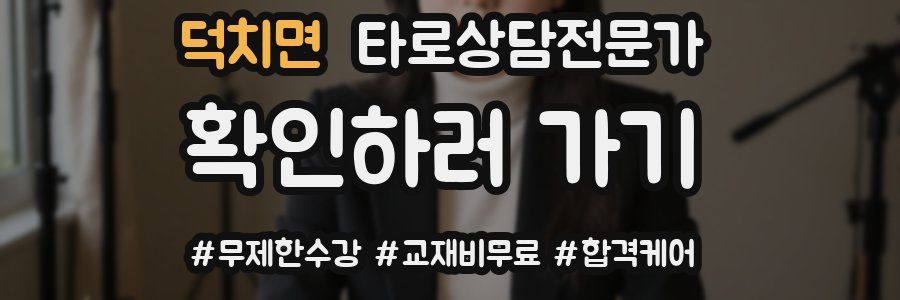 덕치면 타로상담전문가 자격증