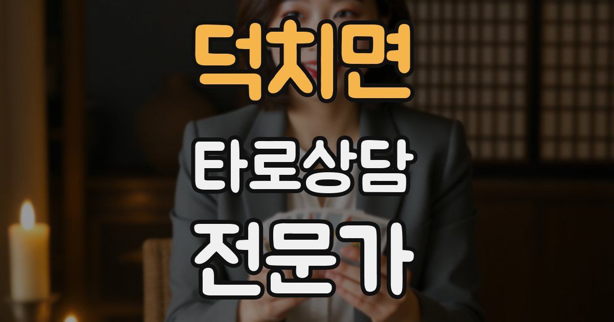덕치면 타로상담전문가 자격증