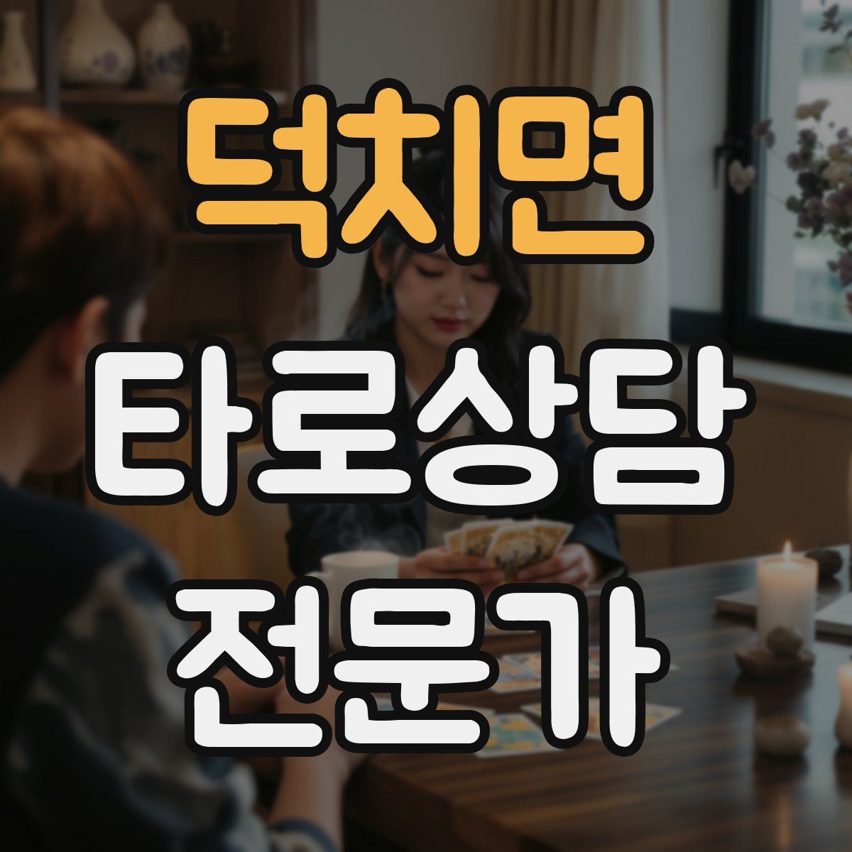 덕치면 타로상담전문가 자격증