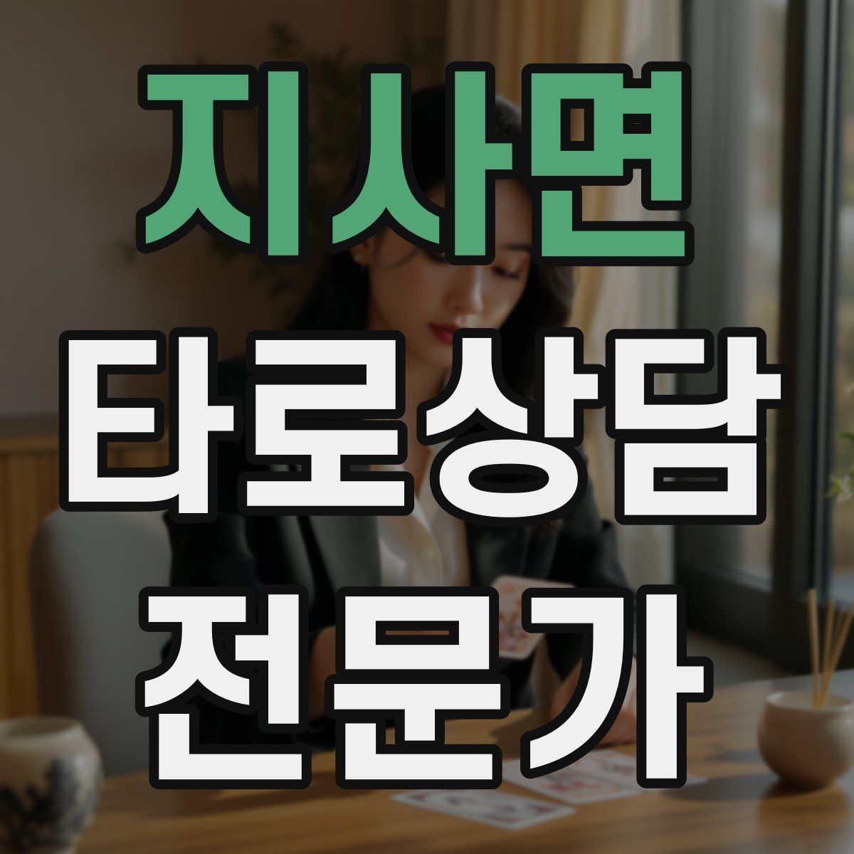 지사면 타로상담전문가 자격증