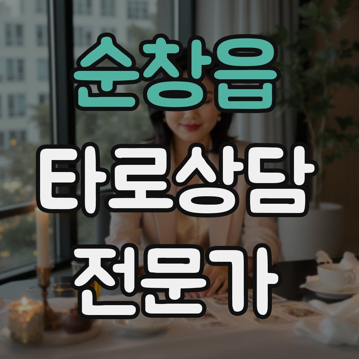 순창읍 타로상담전문가 자격증 상담 문장력을 키우는 글쓰기 연습