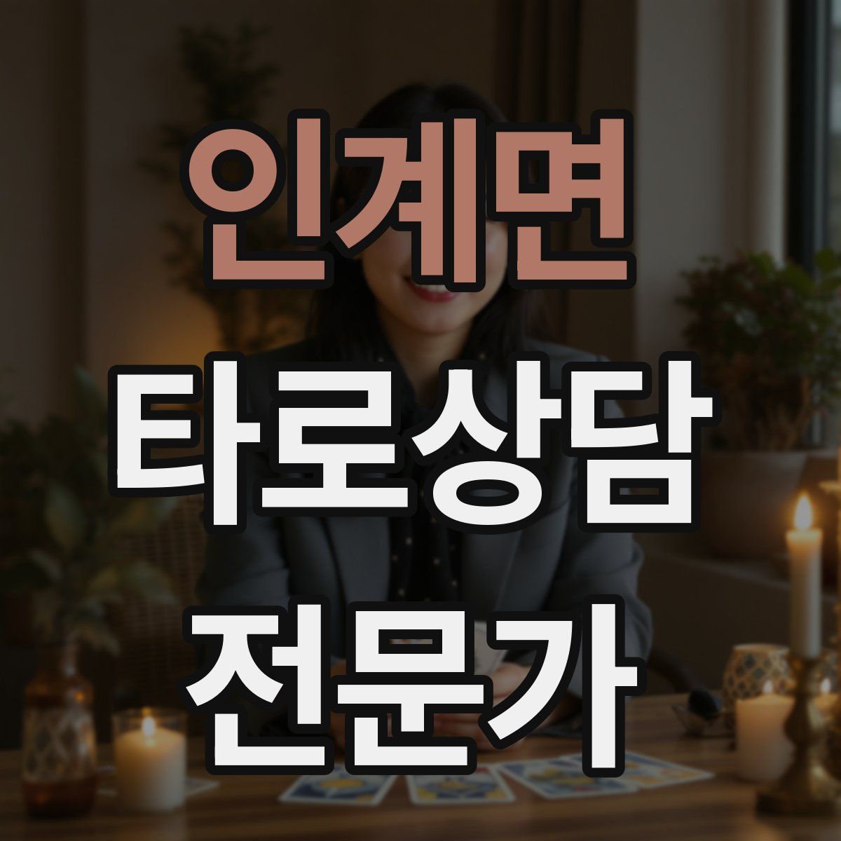 인계면 타로상담전문가 자격증