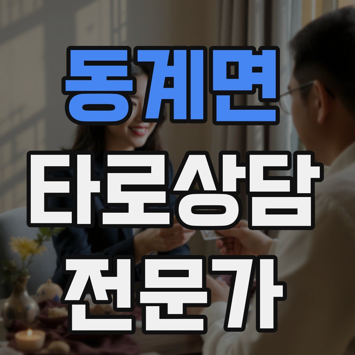 동계면 타로상담전문가 자격증
