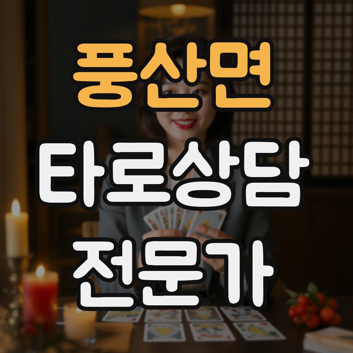 풍산면 타로상담전문가 자격증