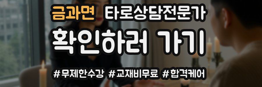 금과면 타로상담전문가 자격증