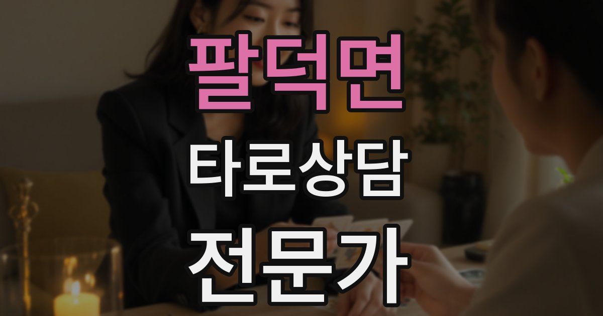 팔덕면 타로상담전문가 자격증