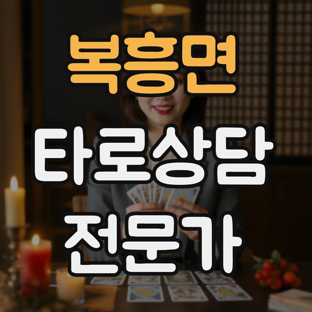 복흥면 타로상담전문가 자격증