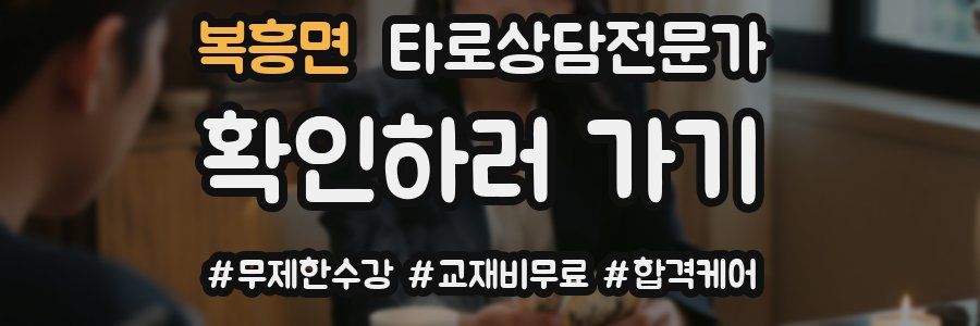 복흥면 타로상담전문가 자격증