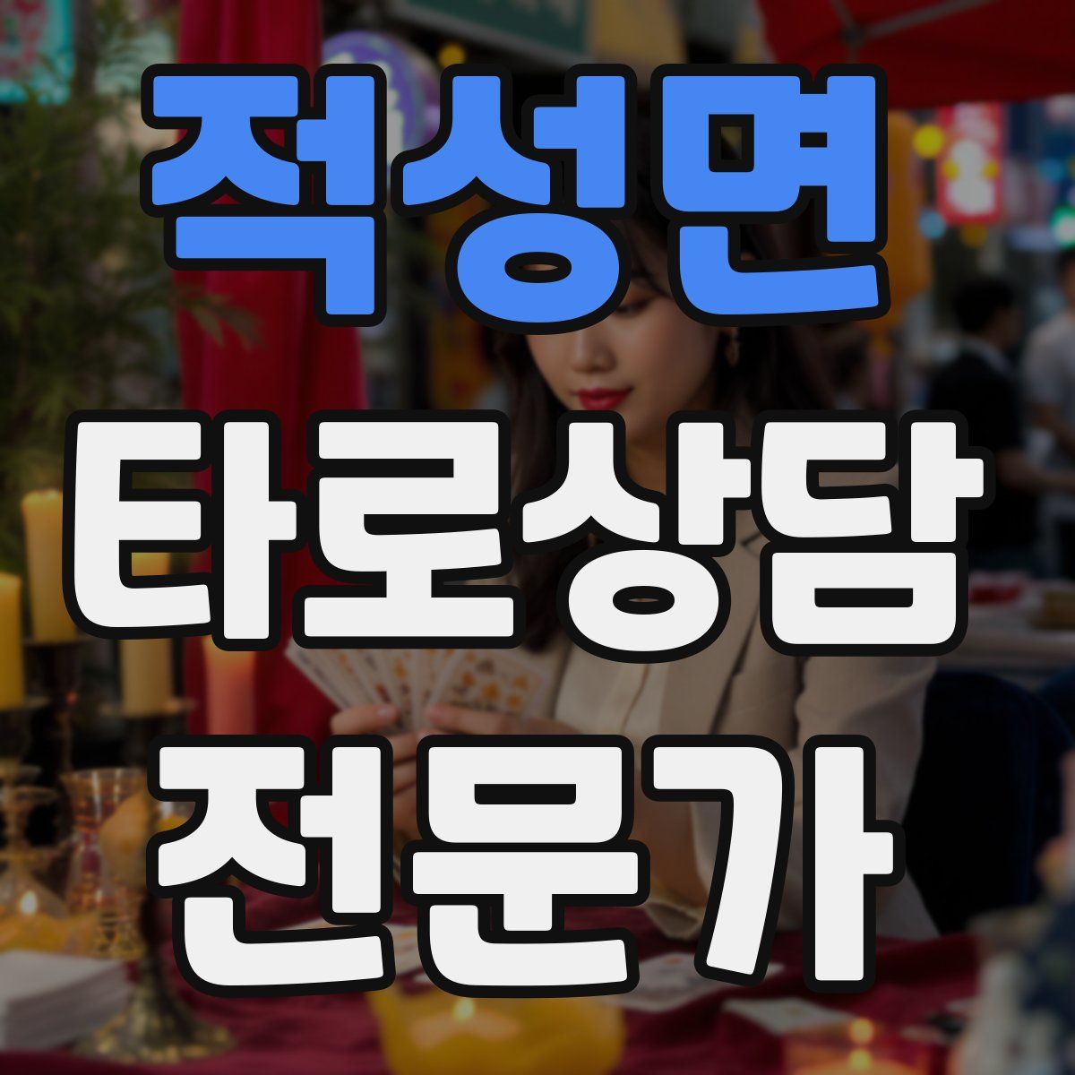 적성면 타로상담전문가 자격증