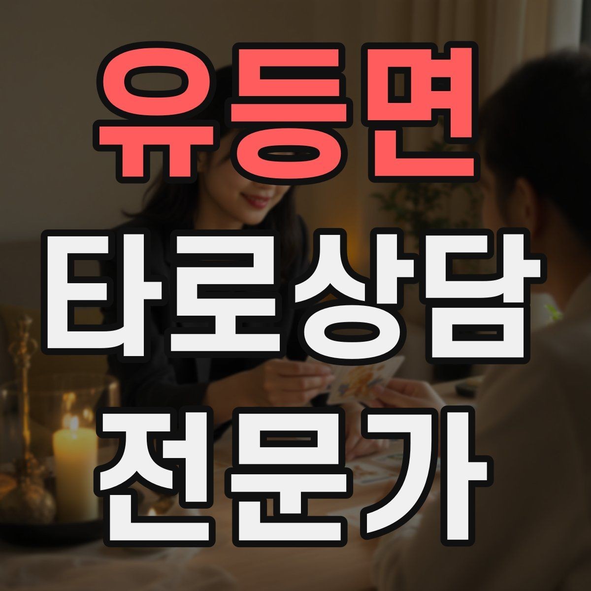 유등면 타로상담전문가 자격증 상담 공간 인테리어 최소 구성으로 시작하기