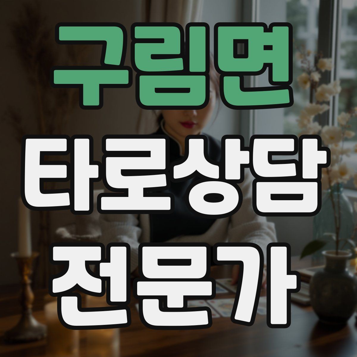 구림면 타로상담전문가 자격증 대면 상담에서 분위기 만들기 팁