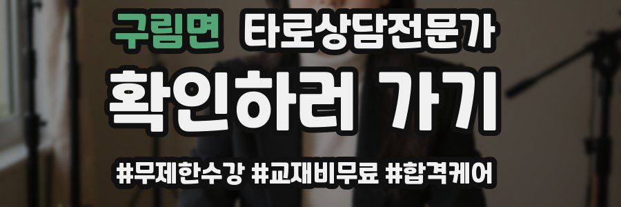 구림면 타로상담전문가 자격증