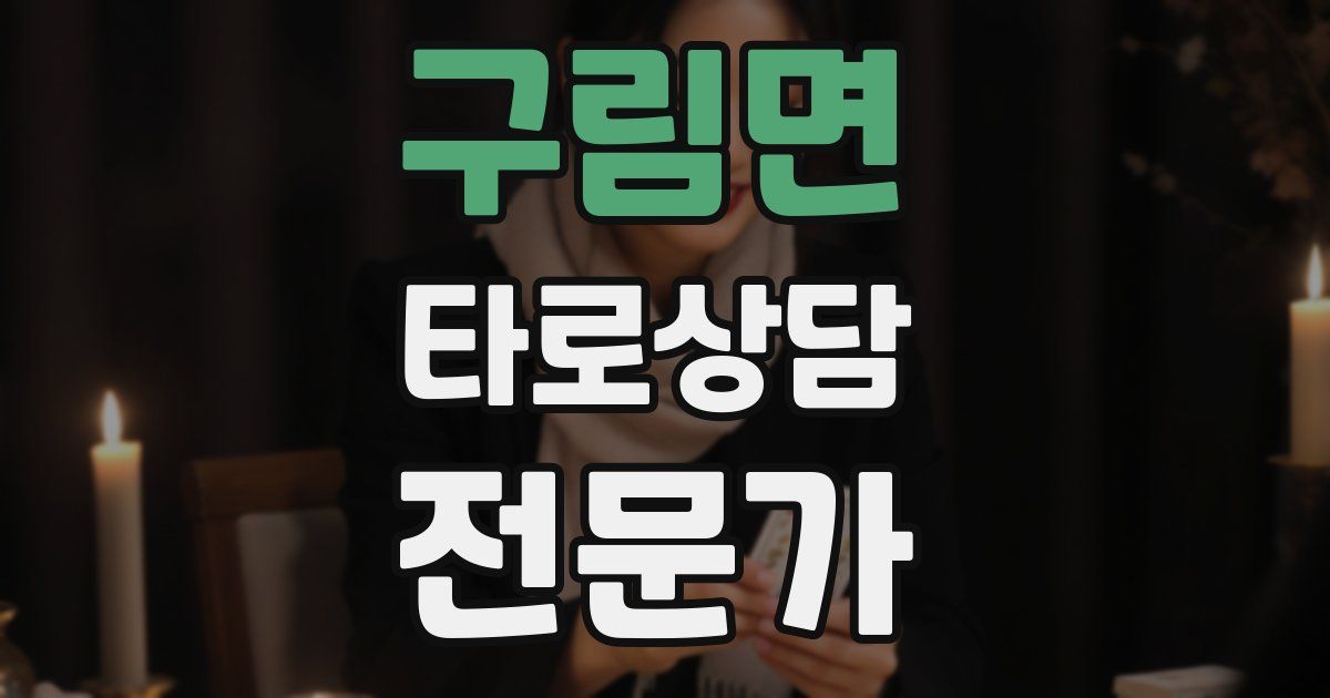 구림면 타로상담전문가 자격증
