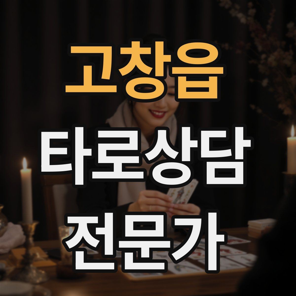 고창읍 타로상담전문가 자격증 건강 법률 질문을 받았을 때 안전한 안내