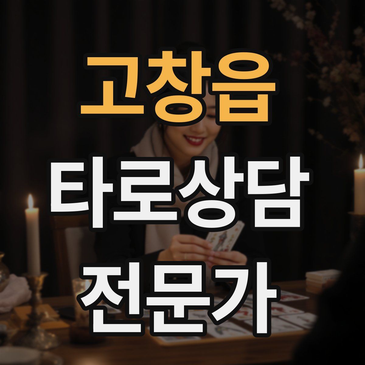 고창읍 타로상담전문가 자격증