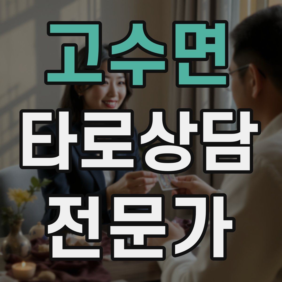 고수면 타로상담전문가 자격증 짝사랑 질문에서 현실적인 조언으로 연결하기