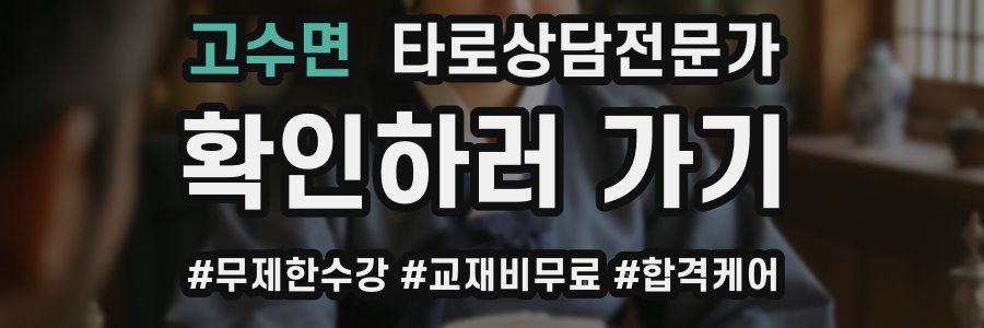 고수면 타로상담전문가 자격증