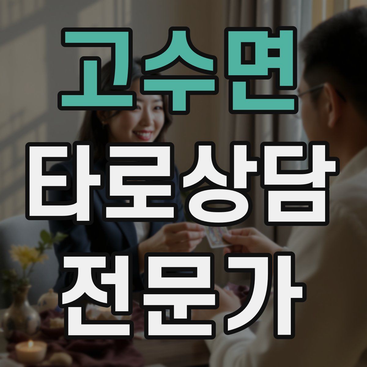 고수면 타로상담전문가 자격증